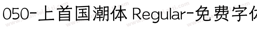 050-上首国潮体 Regular字体转换